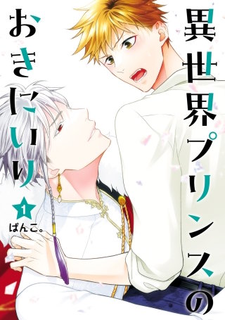 異世界プリンスのおきにいり