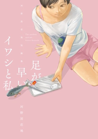 足が早いイワシと私 ～河野別荘地短編集～