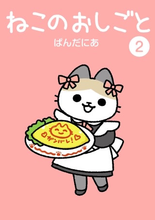 ねこのおしごと(2)