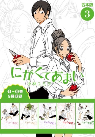 にがくてあまい 合本版(3)