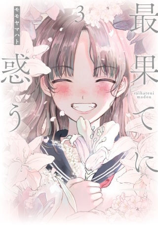 最果てに惑う(3)