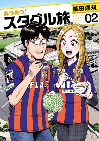 あつあつ！スタグル旅(2)