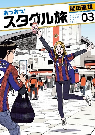 あつあつ！スタグル旅(3)