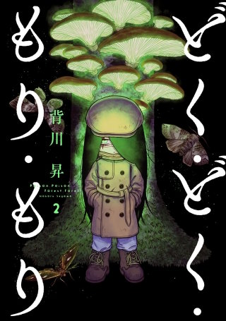 どく・どく・もり・もり(2)
