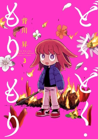 どく・どく・もり・もり(3)