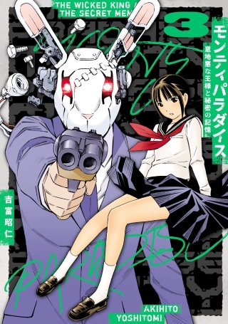 モンティパラダイス ー意地悪な王様と秘密の記憶ー(3)