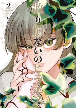 散り損ないのヒラエス(2)