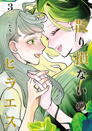 散り損ないのヒラエス(3)