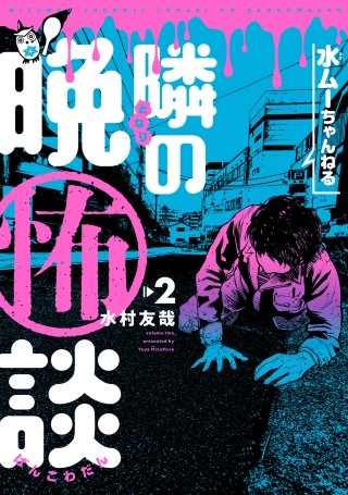 水ムーちゃんねる 隣の晩怖談(2)