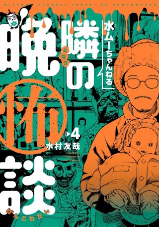 水ムーちゃんねる 隣の晩怖談(4)