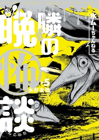 水ムーちゃんねる 隣の晩怖談(5)