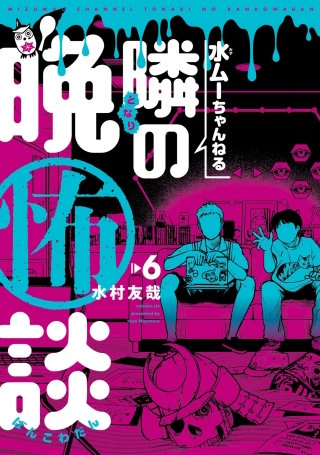 水ムーちゃんねる 隣の晩怖談(6)
