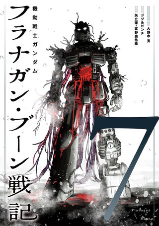 機動戦士ガンダム フラナガン・ブーン戦記(7)