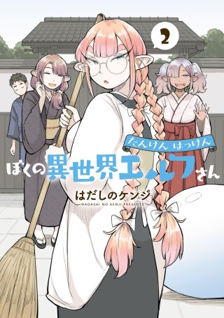 たんけんはっけん ぼくの異世界エルフさん(2)