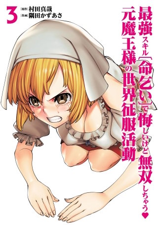 最強スキル「命乞い」で悔しいけど無双しちゃう元魔王様の世界征服活動(3)