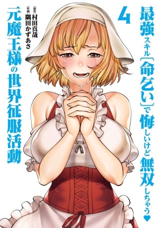 最強スキル「命乞い」で悔しいけど無双しちゃう元魔王様の世界征服活動(4)