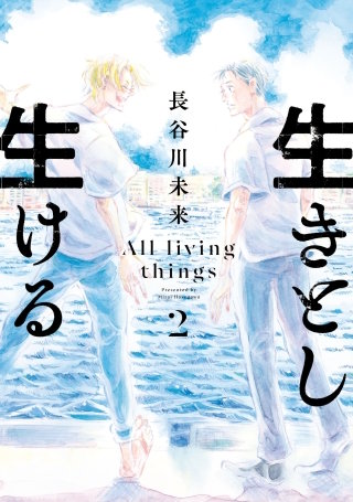 生きとし生ける(2)