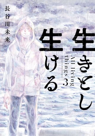 生きとし生ける(3)