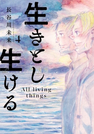 生きとし生ける(4)