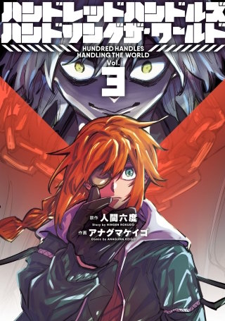 ハンドレッドハンドルズハンドリングザ・ワールド(3)