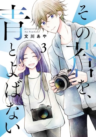 その蒼を、青とよばない(3)