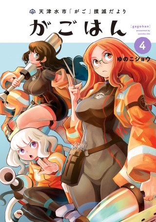 天津水市「がご」撲滅だより がごはん(4)