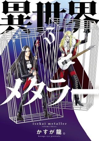 異世界メタラー(3)