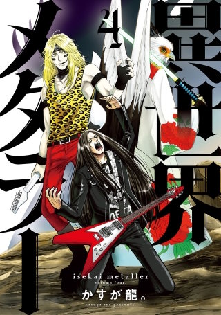 異世界メタラー(4)