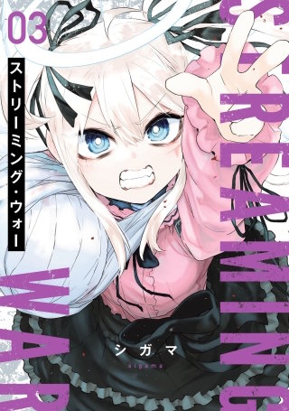 ストリーミング・ウォー(3)