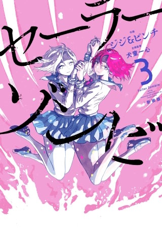 セーラーゾンビ　新装版(3)