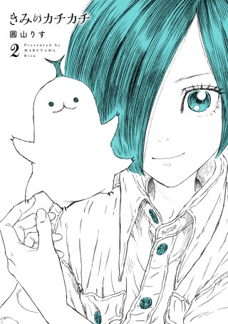 きみのカチカチ(2)