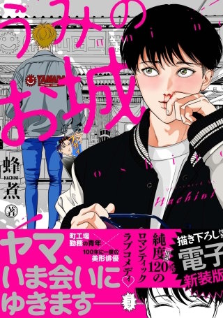 うみのお城【電子新装版】