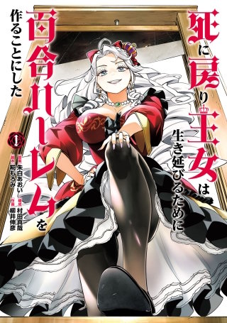 死に戻り王女は生き延びるために百合ハーレムを作ることにした