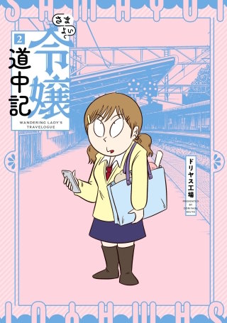 さまよい令嬢道中記(2)