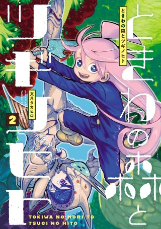 ときわの森とツギノヒト(2)