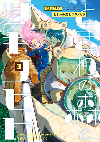 ときわの森とツギノヒト(3)