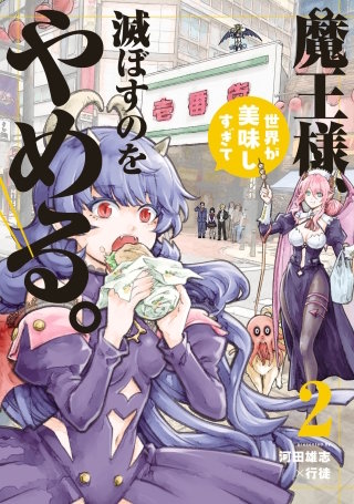 魔王様、世界が美味しすぎて滅ぼすのをやめる。(2)