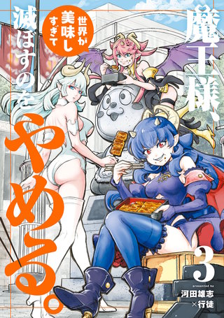 魔王様、世界が美味しすぎて滅ぼすのをやめる。(3)