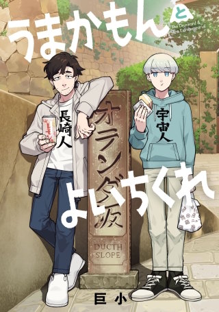 うまかもんとよいちくれ