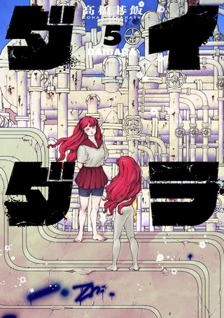 ダイダラ(5)