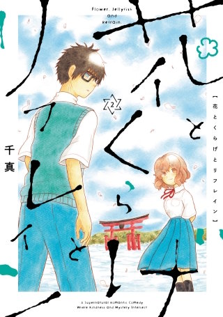 花とくらげとリフレイン(2)