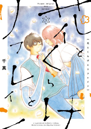 花とくらげとリフレイン(3)