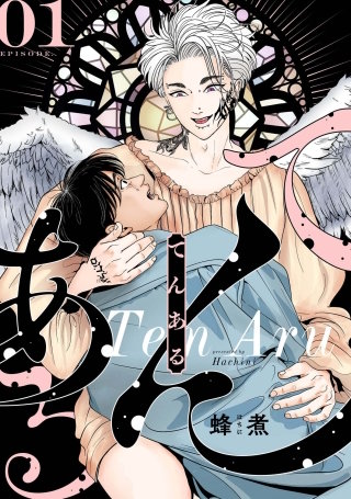 てんある【単話版】