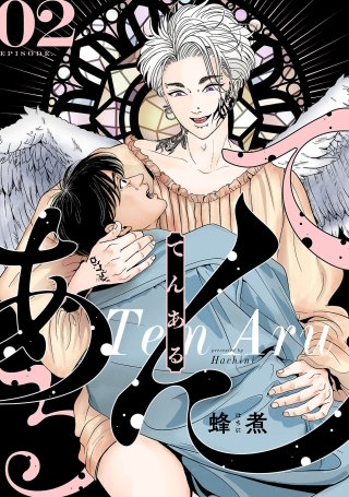 てんある【単話版】2話