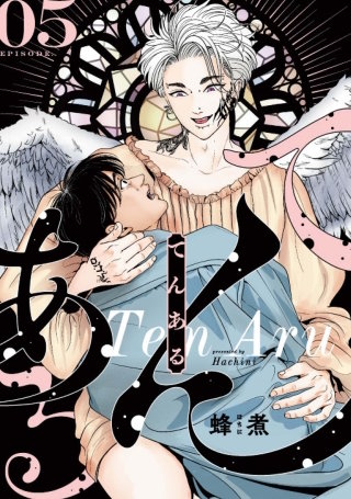 てんある【単話版】5話