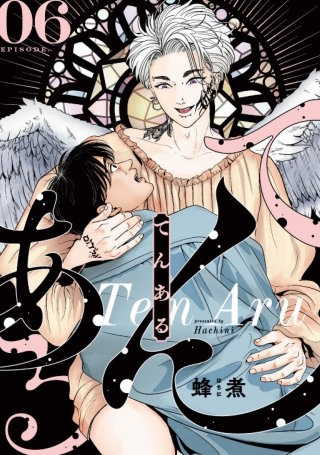 てんある【単話版】6話