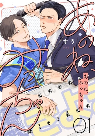 あのね、みっちゃん【単話版】