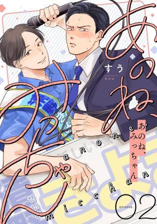 あのね、みっちゃん【単話版】2話