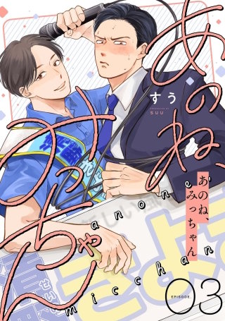 あのね、みっちゃん【単話版】3話