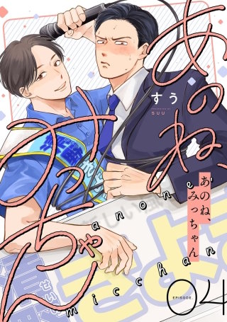 あのね、みっちゃん【単話版】4話